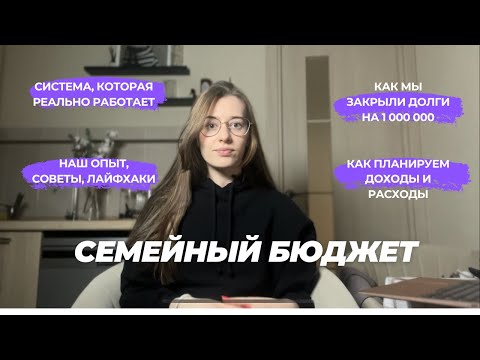 Видео: Семейный бюджет: система, которая помогла нам выйти из долгов более 1 млн рублей