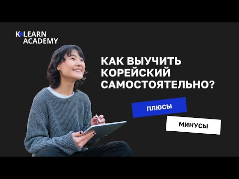 Видео: 🔵 ВЕБИНАР | Как выучить корейский? Плюсы и минусы самостоятельного изучения | Личный опыт TOPIK 6급
