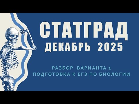 Видео: Статград Разбор вариант 2 ЕГЭ Биология 2025 ЕГЭ биология 2025