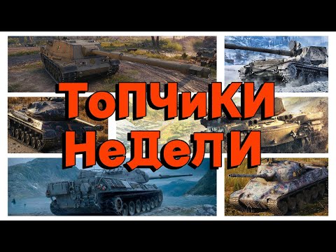 Видео: Tanks BLITZ. Лучшие катки недели.