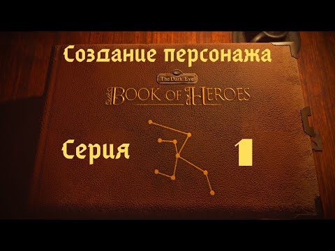 Видео: The Dark eye Book of Heroes Первый взгляд Создание персонажа №1