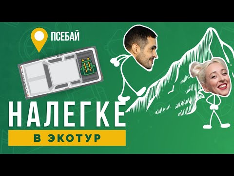 Видео: Налегке. Отдых в Псебае: горы и полное воссоединение с природой