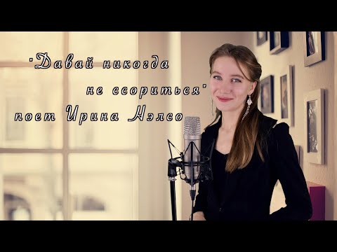 Видео: "Давай никогда не ссориться" поет Ирина Нэлсо