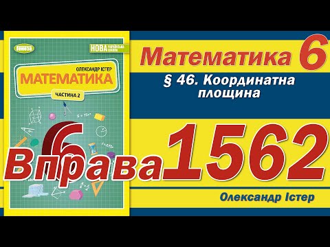 Видео: Істер Вправа 1562. Математика 6 клас