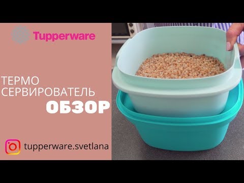 Видео: Термосервировател от tupperware. Обзор