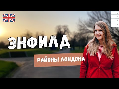 Видео: РАЙОНЫ ЛОНДОНА: ЭНФИЛД | ЛУЧШИЕ МЕСТА ЭНФИЛДА (ПРОГУЛКА ПО ЛОНДОНУ)