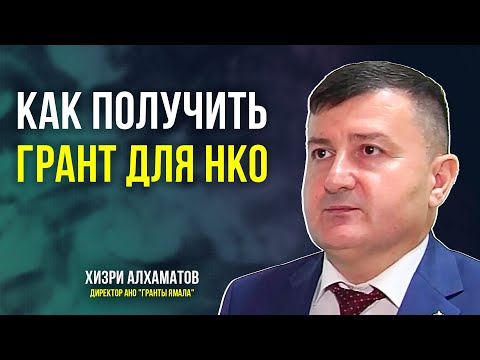 Видео: Как получить грант для НКО