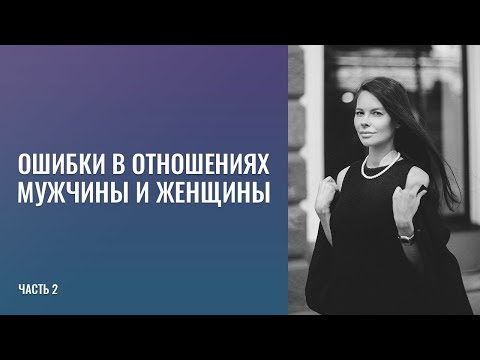 Видео: Ошибки  в  отношениях  мужчины  и  женщины    (2 часть).