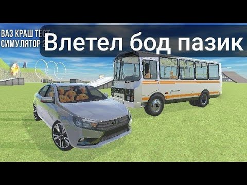 Видео: Влетел бод пазик очень жёстко ! 