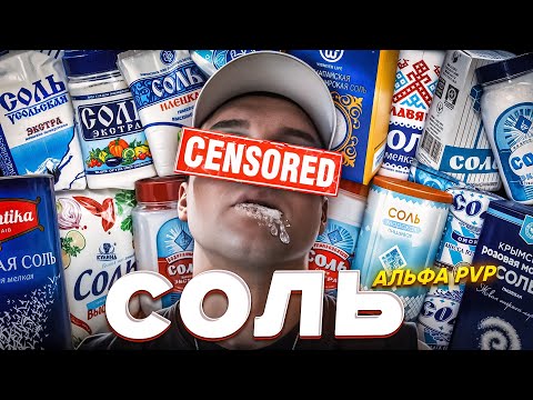 Видео: Соль Вместо Мозга || Адская ПРАВДА Об Альфа ПВП
