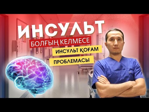 Видео: ИНСУЛЬТ БОЛҒЫҢ КЕЛМЕСЕ? | Инсульт қоғам дерті | ДЕРТІ мен ШЕШІМІ БАРМА ? ​⁠​⁠@Darkhanbr94