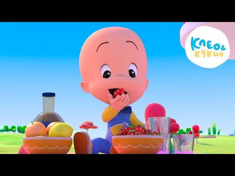 Видео: Клео и Кукин 🍰🍎Вкусные истории 🍪🥦 Сборник мультиков и песен для детей 👶 Cleo y Cuquin