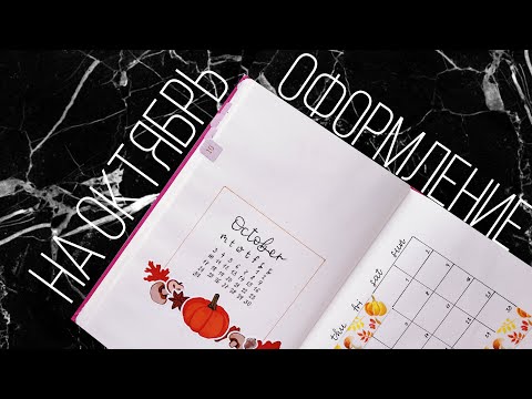 Видео: Оформление ежедневника | ОКТЯБРЬ 2022 | Doronina Anastasia
