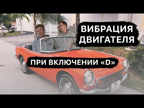 Видео: Вибрация двигателя при включении D / Кто виноват?