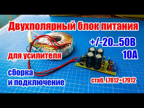 Видео: ⚡ Сборка Двухполярного блока питания +/-20...50В 10А (+L7812 L7912) с трансформатором для усилителя