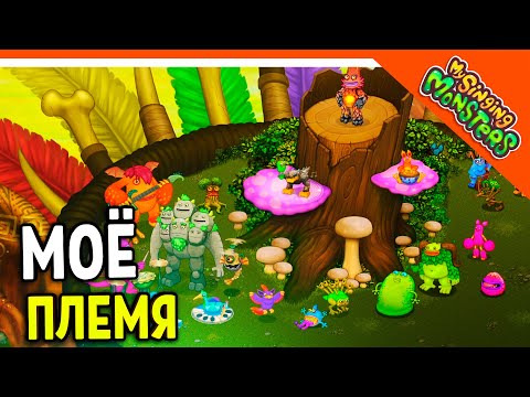Видео: ✅  СОЗДАЛ МОЁ ПЛЕМЯ КВАС! МОНСТР ЛАВАТЕКА! МОИ ПОЮЩИЕ МОНСТРЫ 😈 My Singing Monsters Прохождение