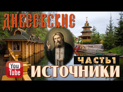 Видео: Дивеевские источники. Часть 1 | Источник преподобного Серафима Саровского в с. Цыгановка