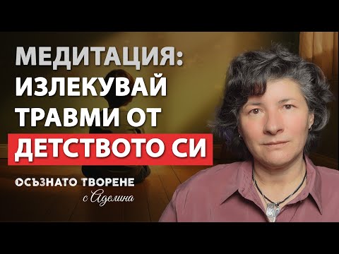 Видео: 🎧 Медитация "Излекувай ТРАВМИ от детството си" | Аделина Димитрова