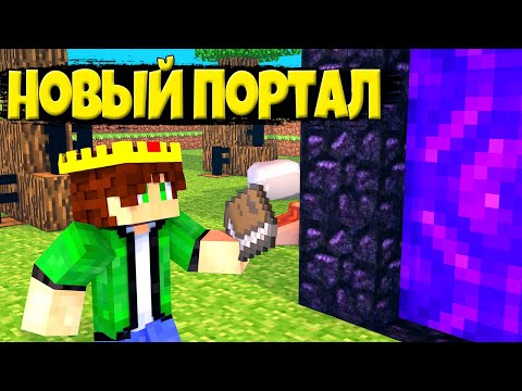 Видео: Lp. Бесконечные Приключения #6 Открытий портал в новый мир • Майнкрафт