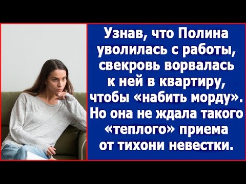 Видео: Узнав, что Полина уволилась с работы, свекровь приехала разбираться.