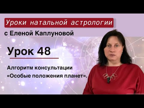 Видео: Урок 48. Алгоритм консультации «Особые положения планет»