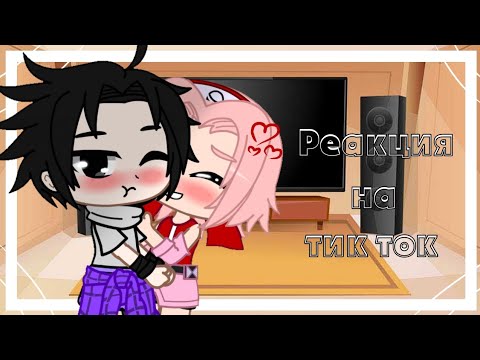 Видео: Реакция [ команды номер 7 + Хината ] на тик ток // СасуСаку // _It's Yasuko_