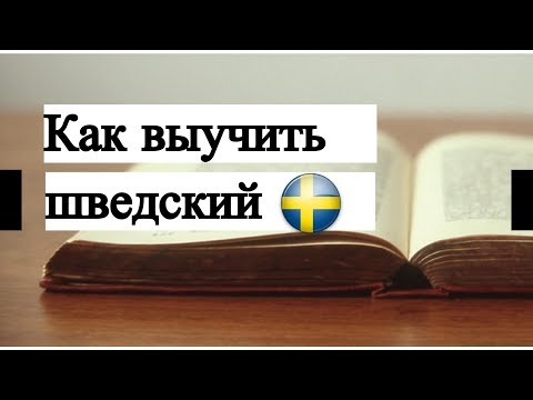 Видео: Как выучить шведский язык быстро? Подкаст