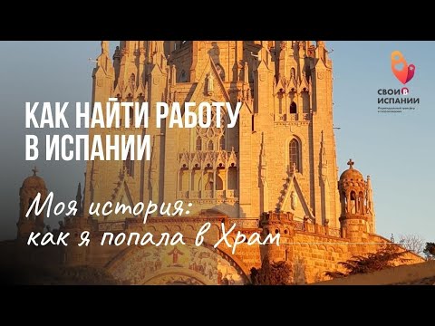 Видео: КАК НАЙТИ РАБОТУ В ИСПАНИИ. Мой реальный путь. 