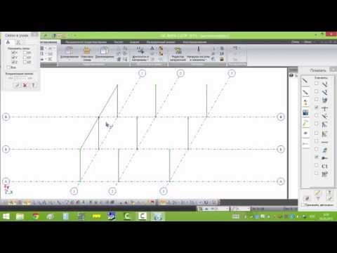 Видео: Лира-САПР 2013. Создание схемы. Расчет металлокаркаса. Часть 1