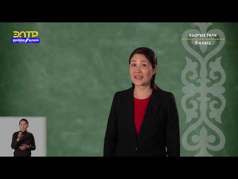 Видео: 9-класс |  Кыргызский язык |  Менин келечектеги кесибиме кандай кийим жарашыктуу?