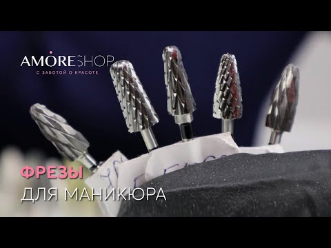 Видео: Как выбрать фрезы для маникюра. Как работать с фрезами.
