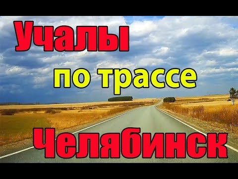 Видео: Дорога Учалы - Челябинск по трассе - видеорегистратор - 20 мая 2018 г. Видео ускорено в 8 раз!