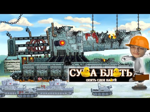 Видео: Нужен СРОЧНЫЙ Капитальный ремонт Густав! - Мультики про танки реакция на Gerand геранд анимация муль