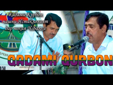 Видео: Кадами Курбон - Дар чашни Истиклолият дар нохияи Ч.Балхи/ Qadami Qurbon #qadamiqurbon #tajikholiday