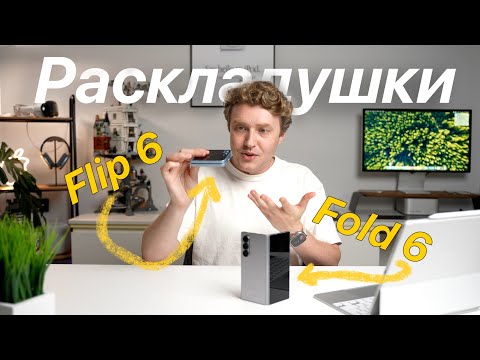 Видео: Лучший обзор Flip 6 и Fold 6 - в реальной жизни!