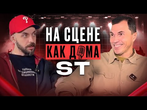 Видео: ST о карьере, проблемах с финансами и зависимости от сцены | НА СЦЕНЕ КАК ДОМА