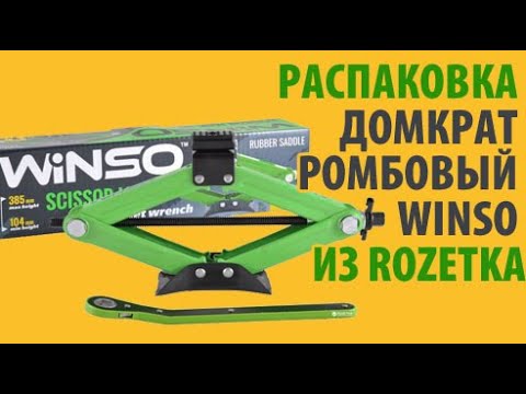 Видео: Распаковка Домкрат ромбовый Winso из Rozetka