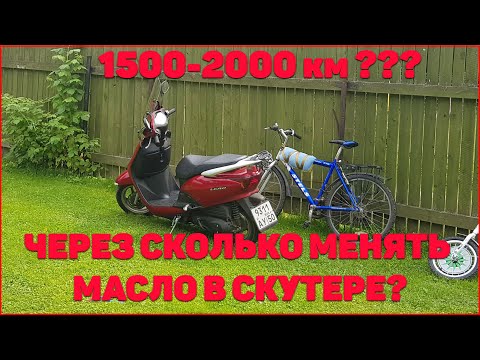 Видео: ЧЕРЕЗ СКОЛЬКО МЕНЯТЬ МАСЛО В СКУТЕРЕ! 1500-2000 км ???