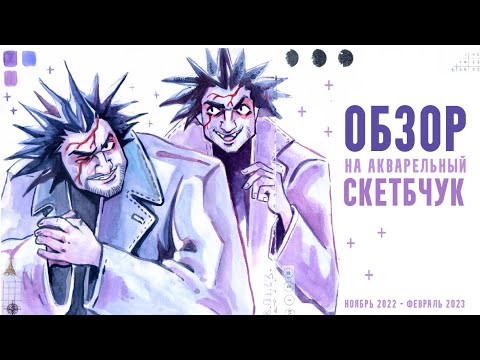 Видео: Обзор на акварельный скетчбук | Sketchbook tour