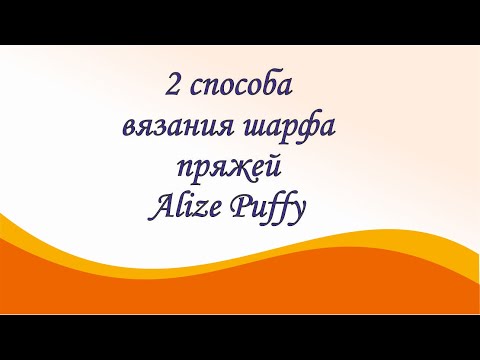 Видео: Как связать шарф пряжей Alize Puffy. 2 способа.