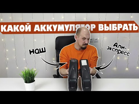 Видео: Какой аккумулятор лучше?Сравниваем наш аккумулятор с аккумулятором с Алиэкспресс.
