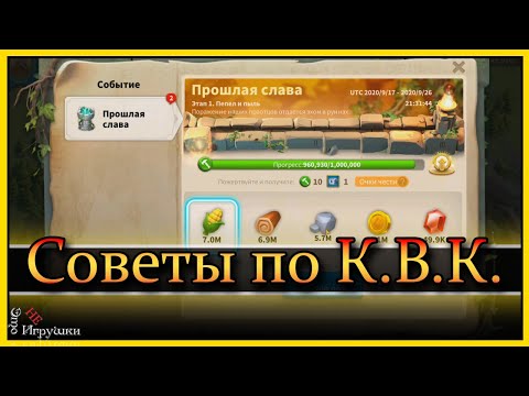 Видео: Советы по началу К.В.К. Рок Rise of Kingdoms Райс оф кингдом Rok