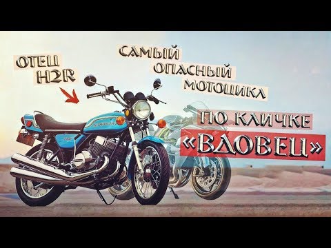 Видео: Самый ЗНАКОВЫЙ мотоцикл KAWASAKI! Отец H2R по кличке "Вдовец"