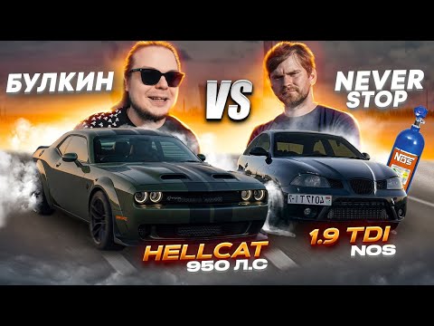 Видео: 1.9 tdi 550лс + ЗАКИСЬ против  #Bulkin Drive Челенжер ХЕЛКАТ 900лс