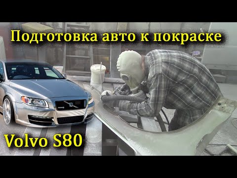 Видео: Подготовка к покраске, пескоструйная обработка Volvo S80.