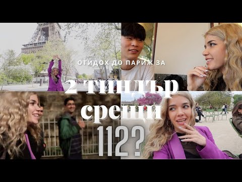 Видео: Отидох до Париж за ТИНДЪР  среща, част 2