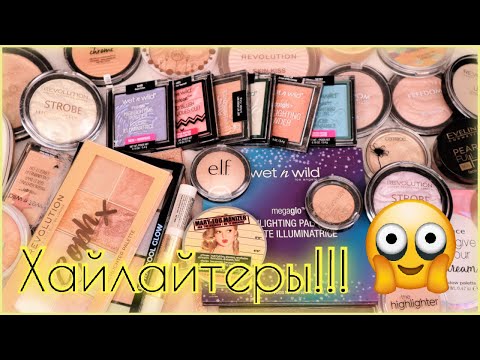 Видео: ✨Коллекция хайлайтеров✨ + расхламление! Бюджетные аналоги люкса?!👀