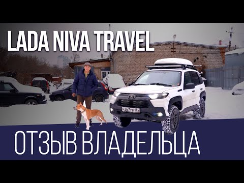 Видео: Lada Niva Travel ОТЗЫВ ВЛАДЕЛЬЦА. КАКИЕ ДОРАБОТКИ НУЖНО ДЕЛАТЬ ОБЯЗАТЕЛЬНО !