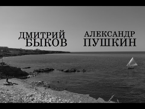 Видео: Д.Л. Быков - А.С. Пушкин