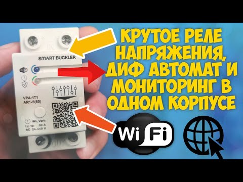 Видео: Защита, мониторинг и учет электроэнергии в одном приборе с WiFi. Реле напряжения Баклер Buckler 60 А